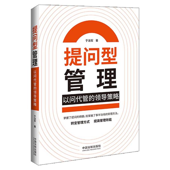 提问型管理:以问代管的领导策略于治军中国法制出版社
