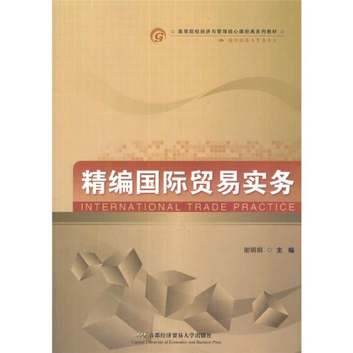 精编国际贸易实务谢娟娟主编首都经济贸易大学出版社