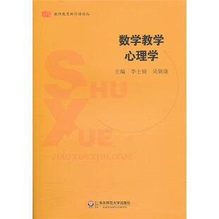 数学教学心理学李士·//吴颖康华东师范大学出版社