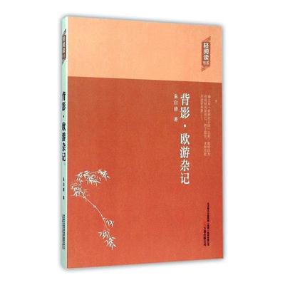 (文学)轻阅读书系:背影·欧游杂记朱自清/14.25