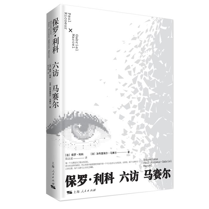 保罗·利科六访马赛尔上海人民出版社