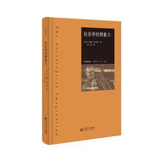 社会学 社9787303212842 想象力北京师范大学出版
