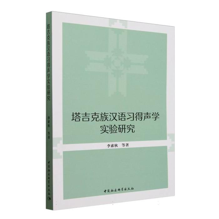 塔吉克族汉语习得声学实验研究李素秋 著中国社会科学出版社