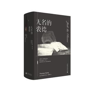 “哈代三书”之:无名的裘德广西师范大学出版社