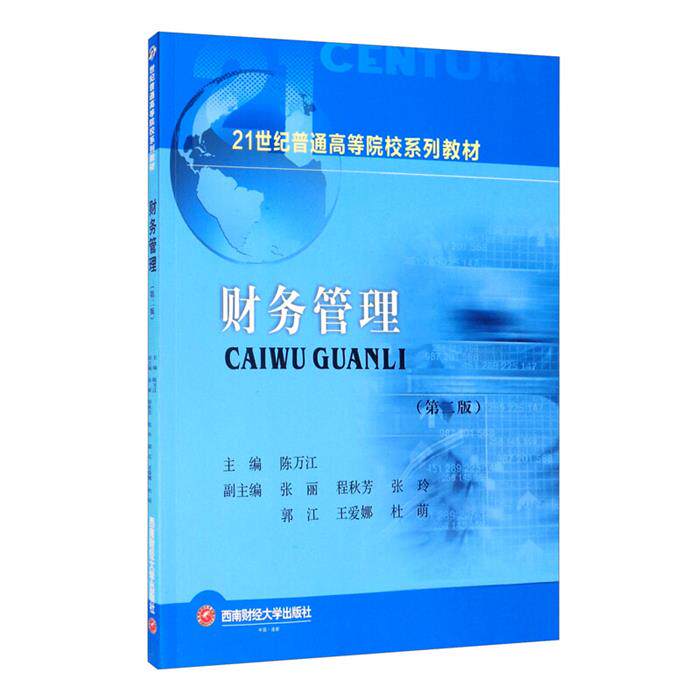 财务管理陈万江西南财经大学出版社9787550433656