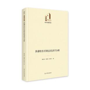 剧凤兰 郑贺英 防御性医疗 法经济学分析曹志辉