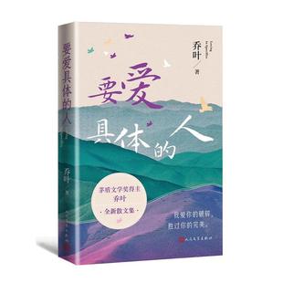 要爱具体的人乔叶 著人民文学出版社