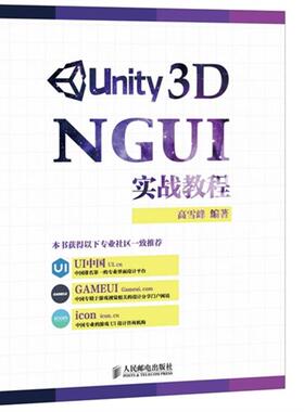 Unity 3D NGUI实战教程高雪峰编著人民邮电出版社