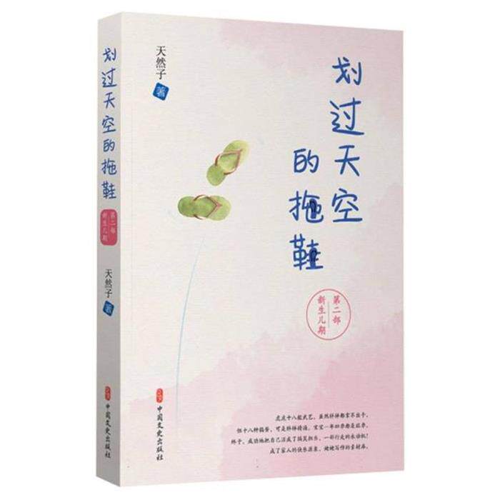 划过天空的拖鞋:第二部 新生儿期天然子中国文史出版社
