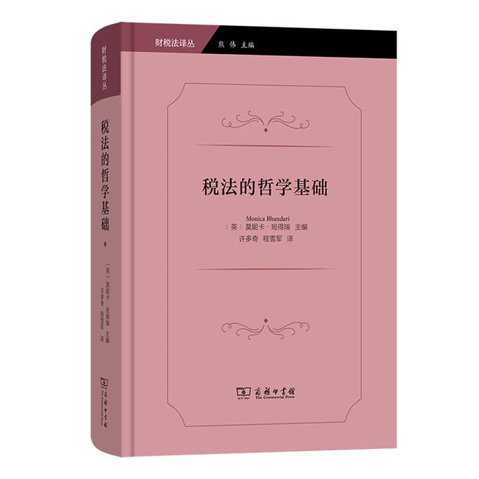 税法的哲学基础[英]莫妮卡·班得瑞 主编商务印书馆