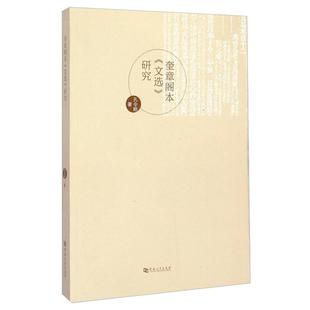 奎章阁本《文选》研究孔令刚著河南大学出版社