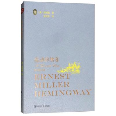 流动的飨宴(海明威全集)海明威四川大学出版社