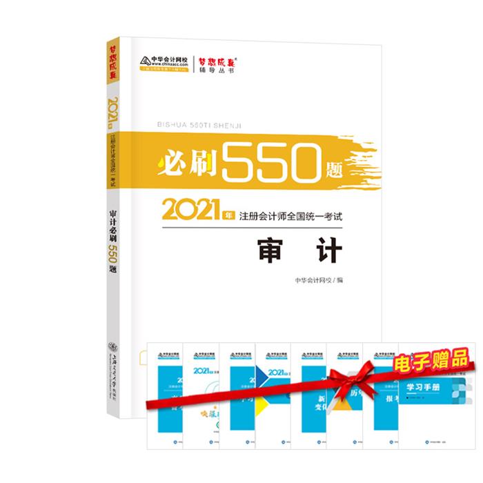 审计必刷550题中华会计网校上海交通大学出版社