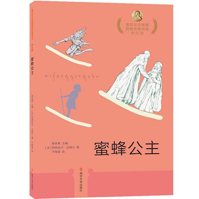 诺贝尔文学奖获奖作家书系:学生版蜜蜂公主法阿纳托尔&middot;法朗士
