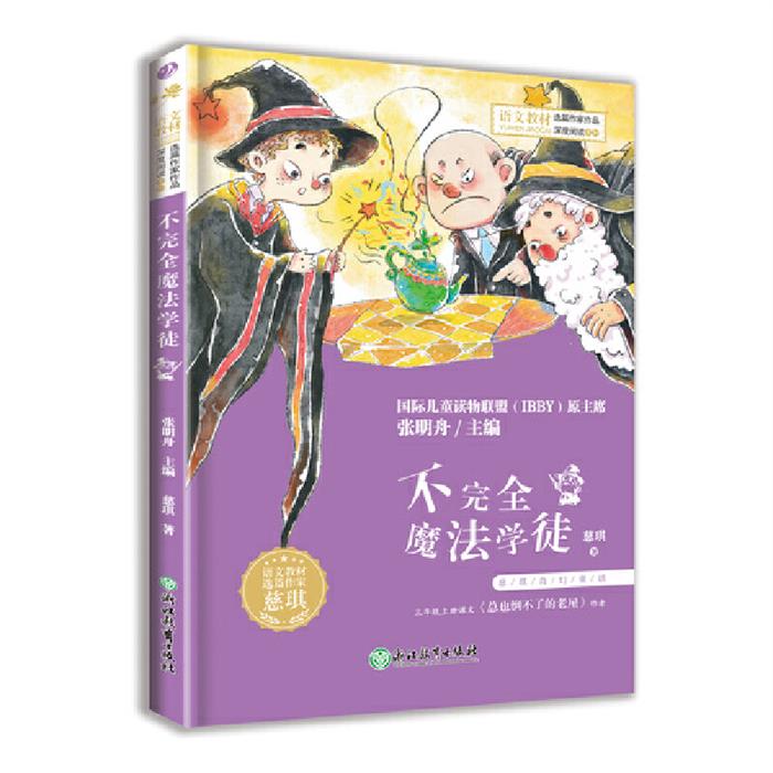 不完全魔法学徒慈琪浙江教育出版社9787572226885