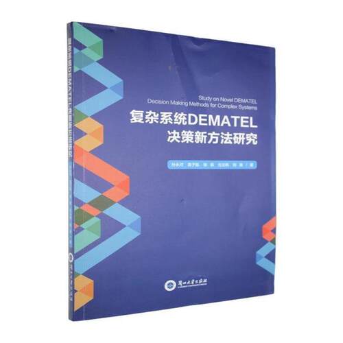 复杂系统DEMATEL决策新方法研究兰州大学出版社