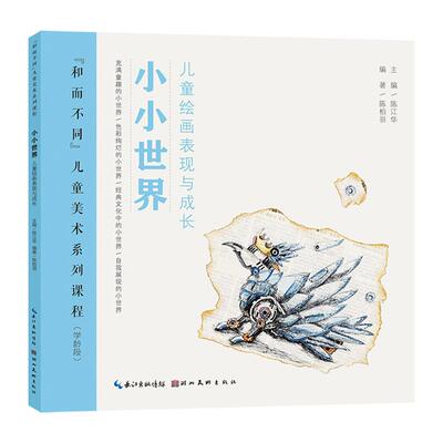 “和而不同”儿童美术系列课程·小小世界陈江华湖北美术出版社