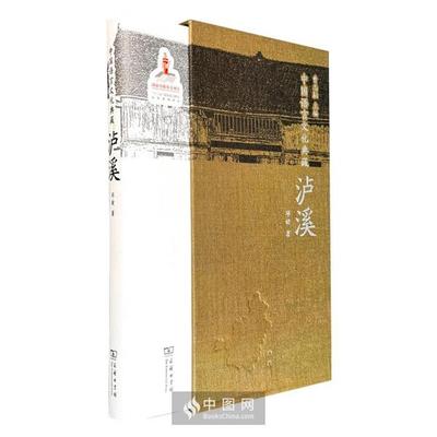 泸溪-中国语言文化典藏邓婕商务印书馆