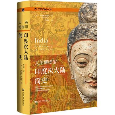 大英博物馆印度次大陆简史〔英〕T.理查德·布勒顿
