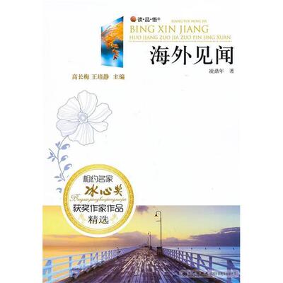 相约名家·冰心奖获奖作家作品精选(双色):海外见闻凌鼎年
