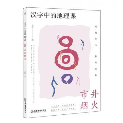 汉字中的地理课-市井烟火邱磊江西教育出版社