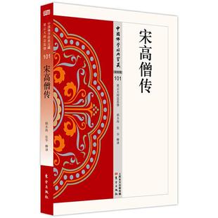 宋高僧传赖永海张华释译东方出版社9787506086547