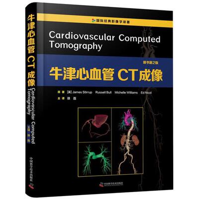 牛津心血管CT成像(英)James Stirrup[等]原