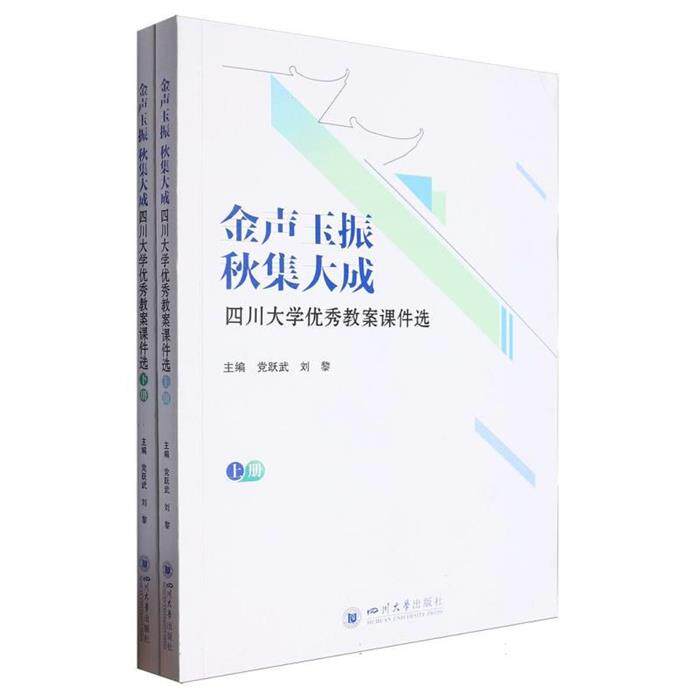 金声玉振  秋集大成:四川大学优秀教案课件选(上下册)图片