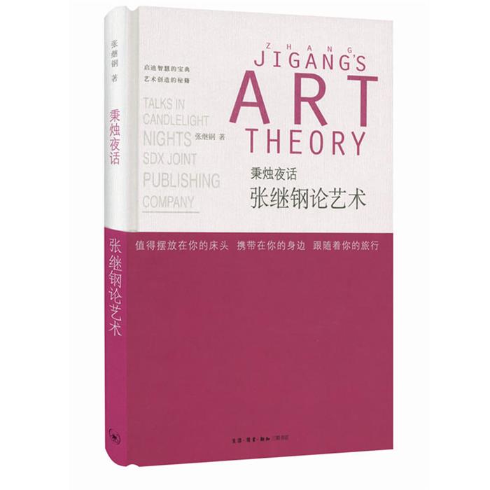 张继钢论艺术-秉烛夜话张继钢生活.读书.新知三联书店