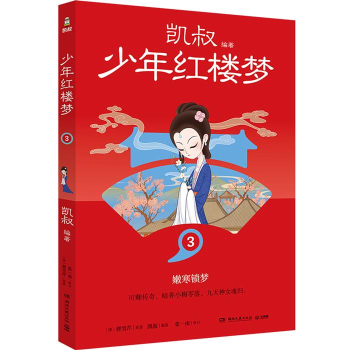 少年红楼梦7凯叔湖南文艺出版社9787572615412