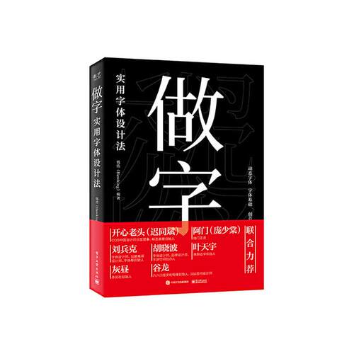 做字:实用字体设计法(全彩)钱浩（Hawking）