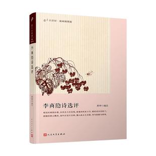 李商隐诗选评(八品-九品)黄坤人民文学出版社