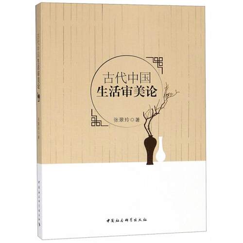 古代中国生活审美论张翠玲著中国社会科学出版社