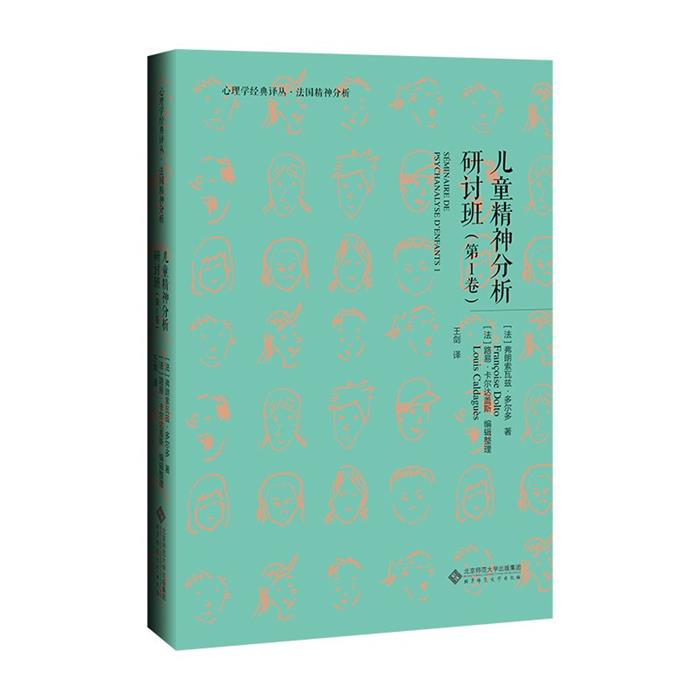 儿童精神分析讨论班1(法)弗朗索瓦兹•多尔多