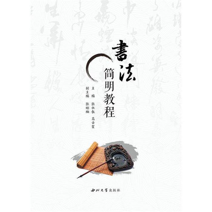 书法简明教程张社教,高云霞 编西北大学出版社