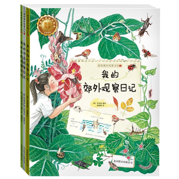 《我的课外观察日记全三册》京华出版社