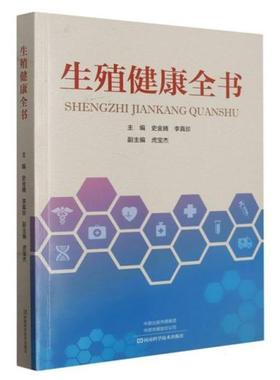 生殖健康全书史金腾/16.75河南科学技术出版社