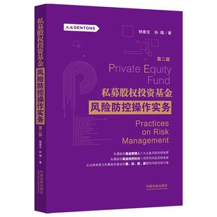 孙瑱 杨春宝 私募股权投资基金风险防控操作实务 第2版