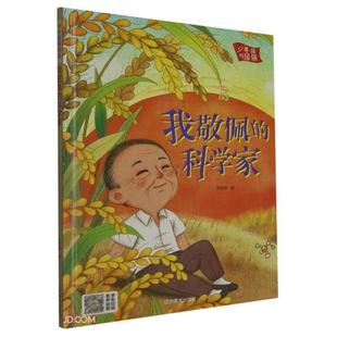 我敬佩 少年强则国强 绘本 科学教林晓慧 精装