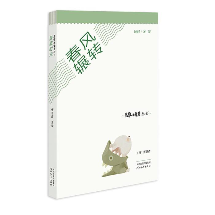 春风辗转张冬青主编河北教育出版社9787554582466