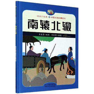 悦读约经典·中国成语故事绘本:南辕北辙(精装绘本)王志勇
