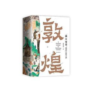 “画”中有话:敦煌石窟百讲(彩色刷边版)湖南文艺出版社