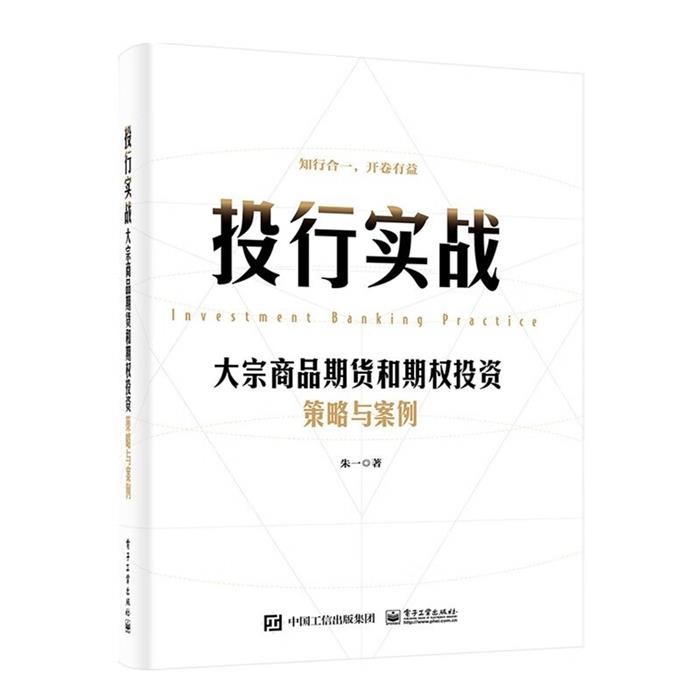 投行实战 大宗商品期货和期权投资策略与案例朱一