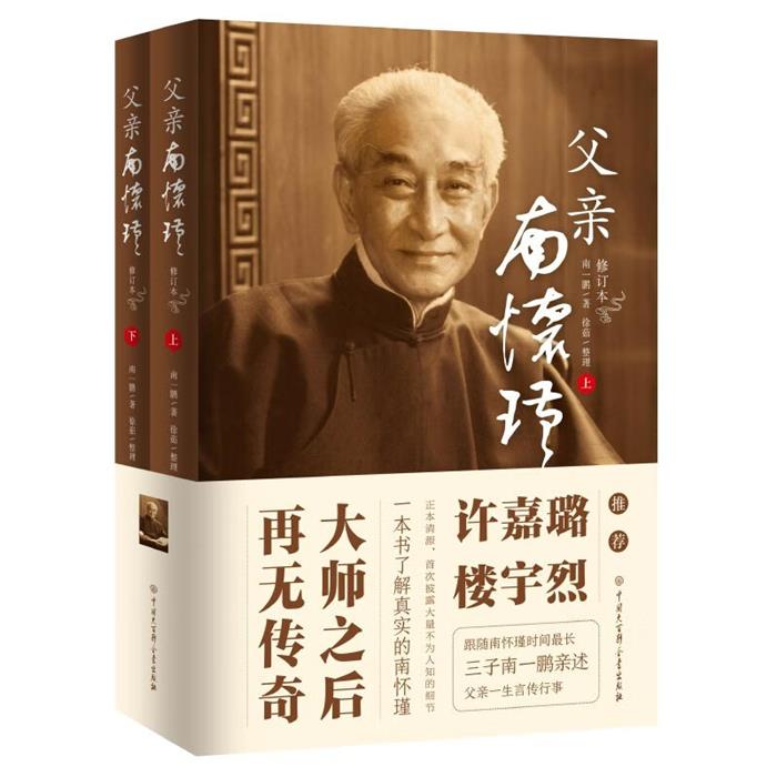 父亲南怀瑾南一鹏中国大百科全书出版社图片