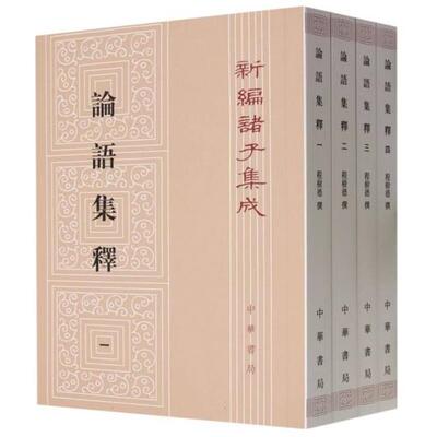 （微瑕）论语集释(全四册)--新编诸子集成中华书局