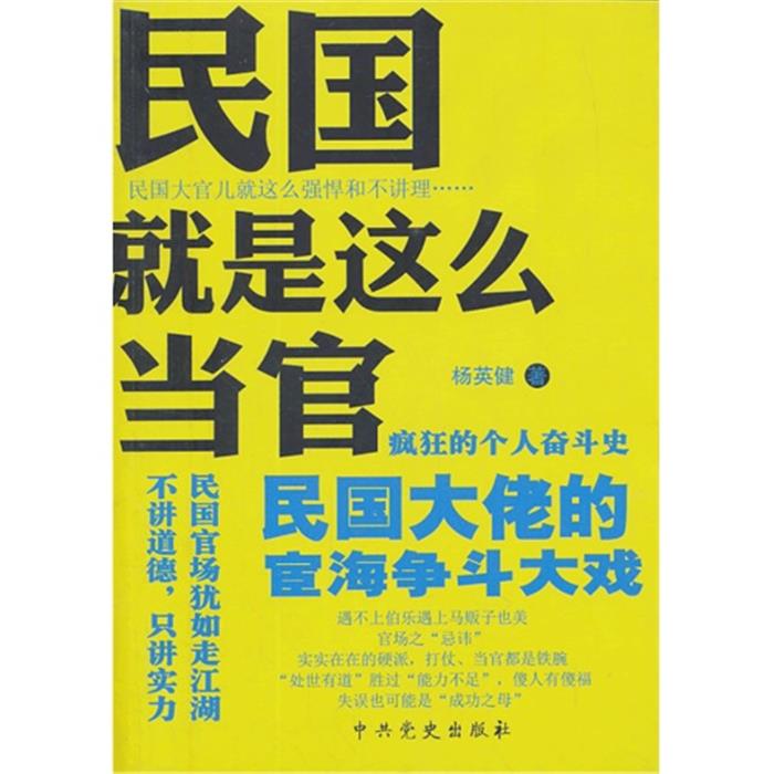 民国就是这么当官杨英健著中共党史出版社