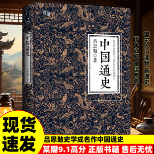 正版某瓣高分 中国通史完整版 吕思勉史学成名作简编中国近代史古代历史书籍排行榜易中天顾颉刚推荐秦汉史三国史国学经典入门
