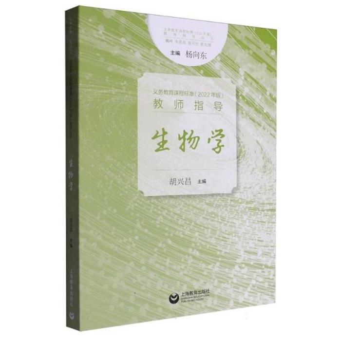 义务教育课程标准(2022年版)教师指导:生物学胡兴昌