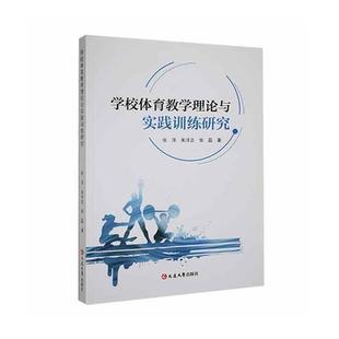 学校体育教育理论与实践训练研究张萍 张磊 朱洋志