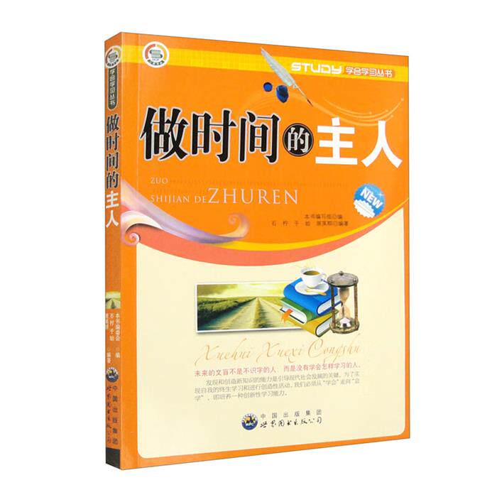 做时间的主人石柠,于始,原英群世界图书出版公司